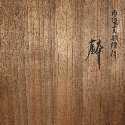 Antique Hakuji Porcelain Bowl ー加藤 渓山 “白磁青銅模様 鉢”