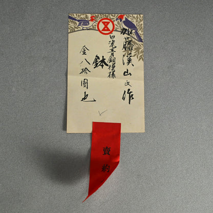 Antique Hakuji Porcelain Bowl ー加藤 渓山 “白磁青銅模様 鉢”