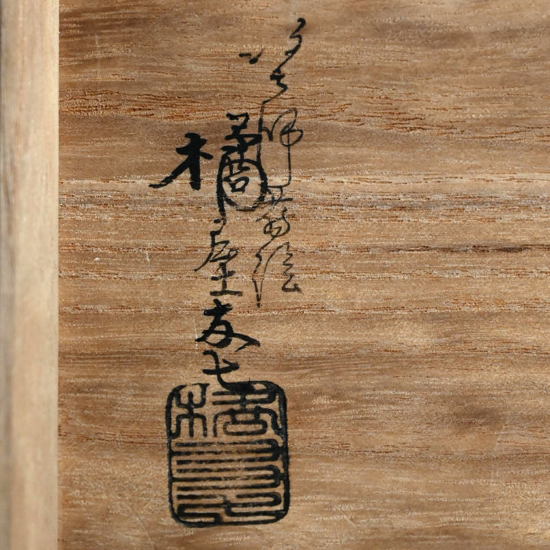 Wajima Lacquer Bowl Set From the Takahashi family personal collection ー橘屋 友七