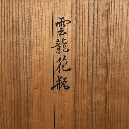 Large Antique Bronze Dragon Vase Vase ー大島 如雲 “雲龍花瓶”