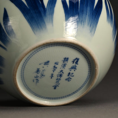 Porcelain Vase, Iris ー宮川 (真葛) 香山 "復興記念 横濱大博覧會 昭和十年"