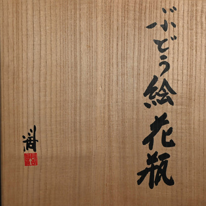 Voluminous Porcelain Vase, Grapes ー近藤 濶 “ぶどう絵 花瓶”