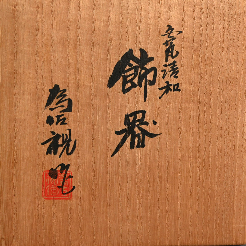 Exquisite Contemporary Porcelain Koro ー松本 為佐視 “白瓷清和 飾器”