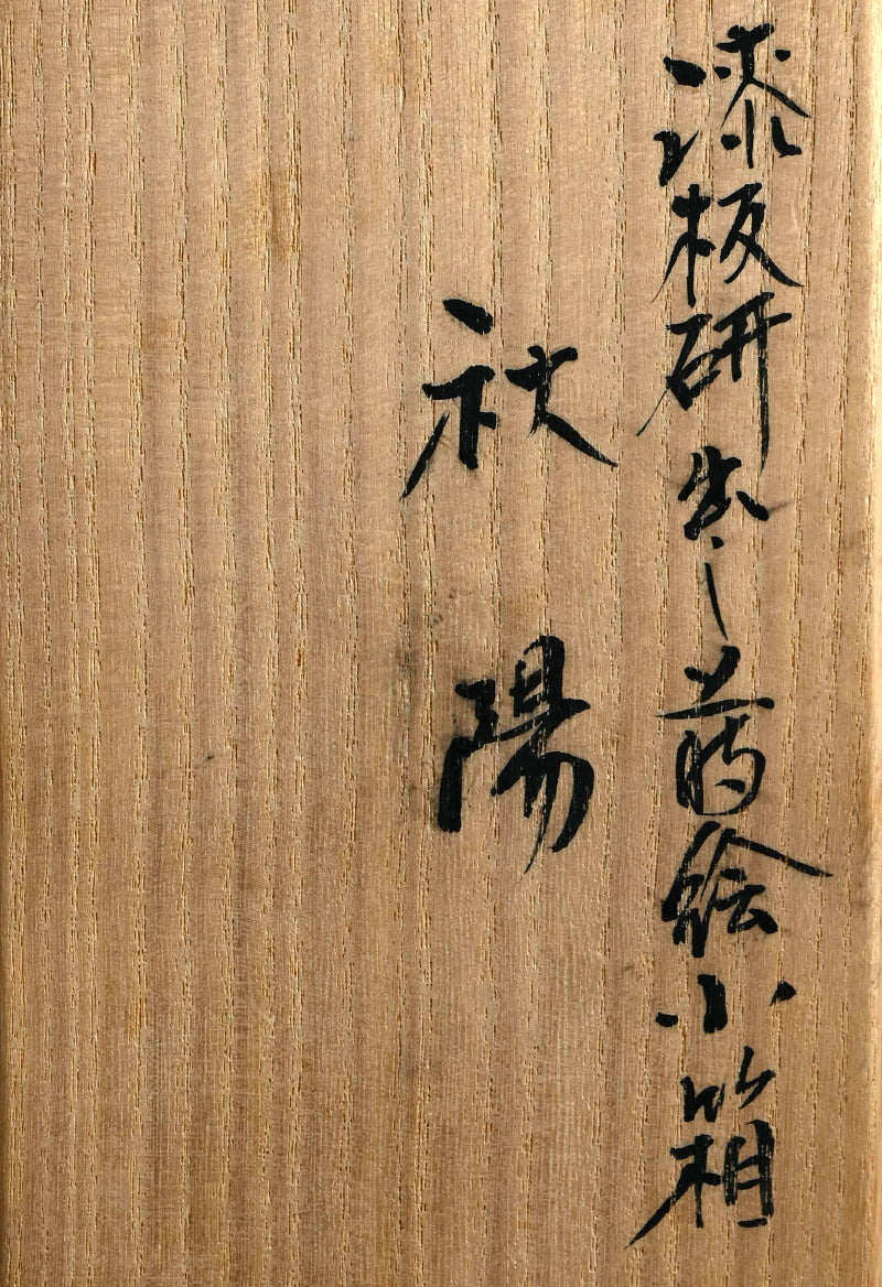Contemporary Lacquer Box ー呉藤 穣太郎 "漆板研出し蒔絵小箱秋陽"