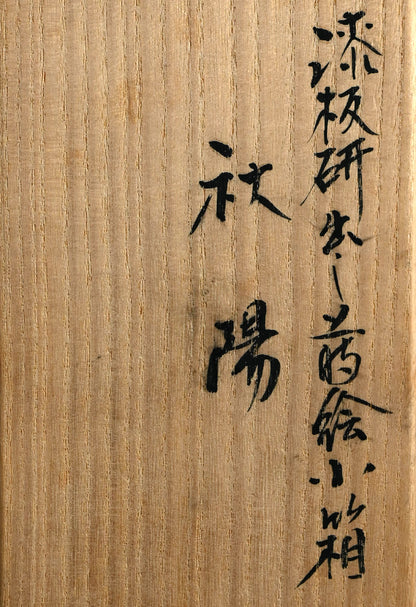 Contemporary Lacquer Box ー呉藤 穣太郎 "漆板研出し蒔絵小箱秋陽"