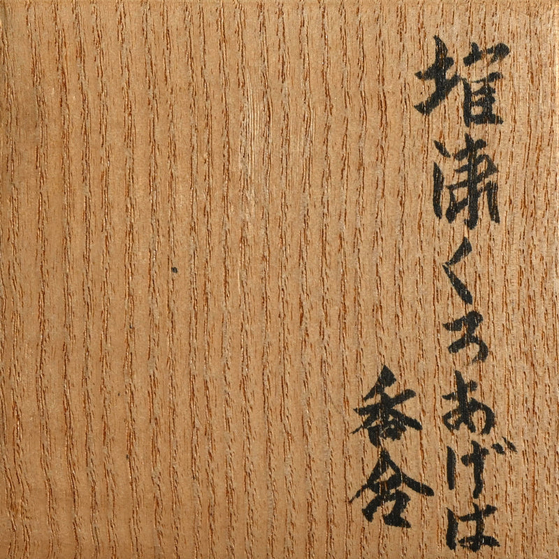 Carved Lacquer Kogo Incense Case ー音丸 淳 "堆漆くろあげは香合"