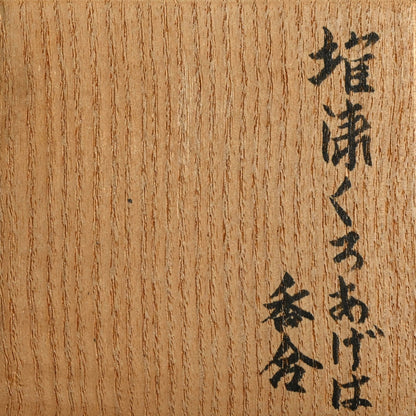 Carved Lacquer Kogo Incense Case ー音丸 淳 "堆漆くろあげは香合"