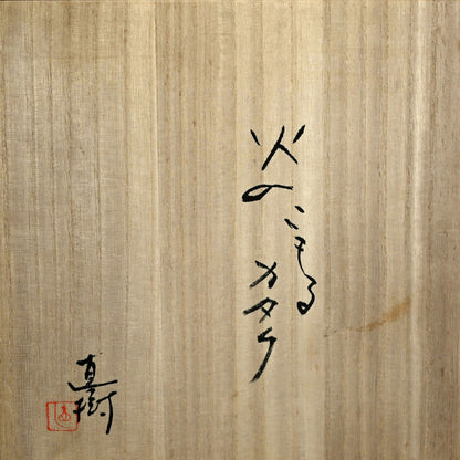 Iron Tea Pot Stand and Brazier ー坂井 直樹 “火のこもるかたち”