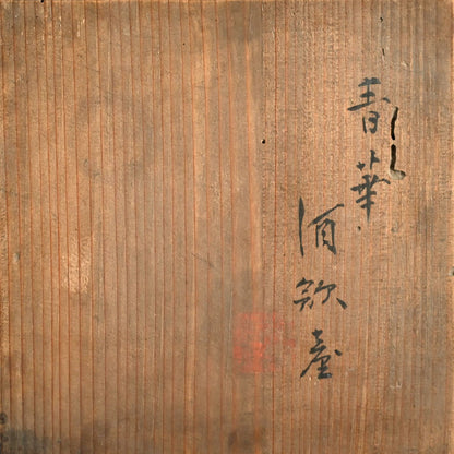 Seika Porcelain Tenmokudai ー初代 清風 与平