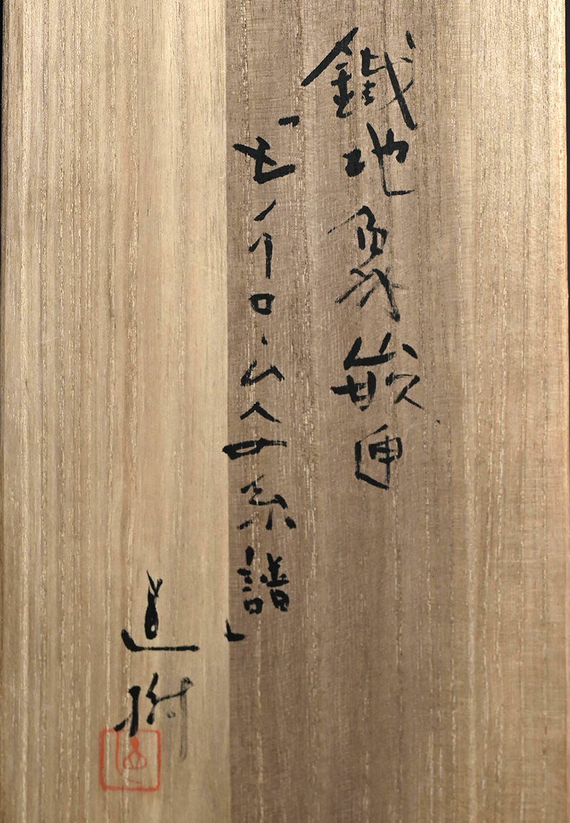 Nationally Exhibited Iron Futamono ー坂井 直樹 “鐵地象嵌匣 モノクロームへの系譜”