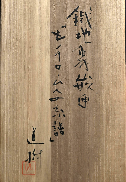 Nationally Exhibited Iron Futamono ー坂井 直樹 “鐵地象嵌匣 モノクロームへの系譜”