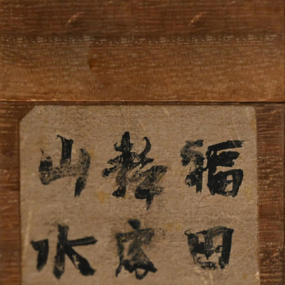 Huge Ink Landscape 1915 ー福田 古道人 “霞江仙居図”