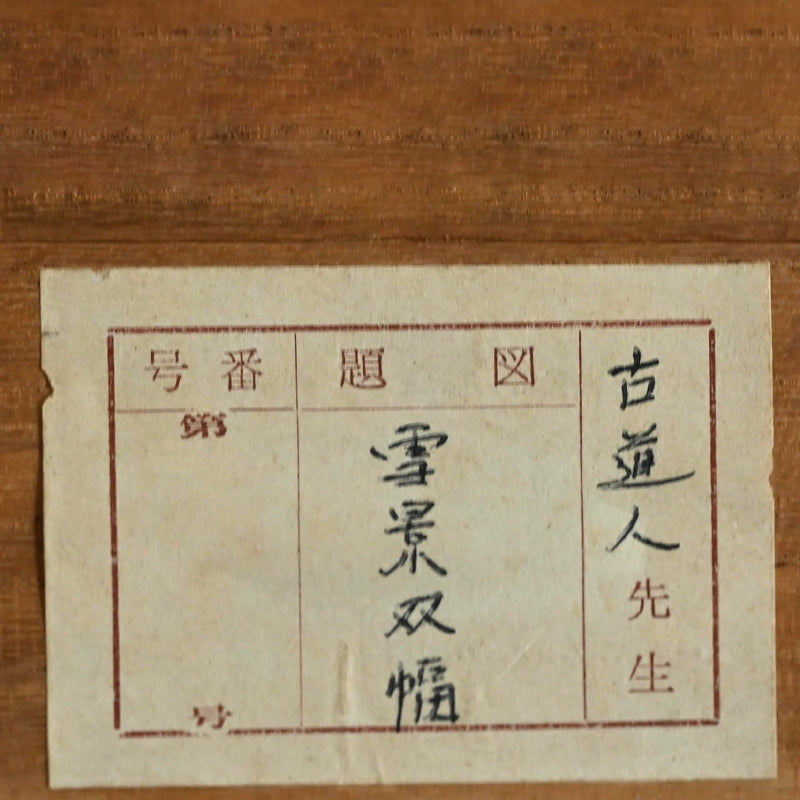 Set of Winter Landscape Scrolls ー福田 古道人 “雪景山水双幅”