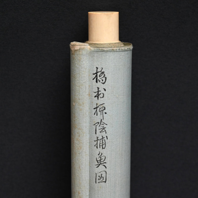 月明かりの釣り、1922年絹巻物 ー矢野橋村『柳陰捕魚図』