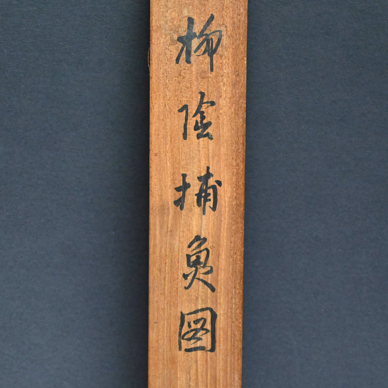 月明かりの釣り、1922年絹巻物 ー矢野橋村『柳陰捕魚図』