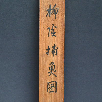 月明かりの釣り、1922年絹巻物 ー矢野橋村『柳陰捕魚図』