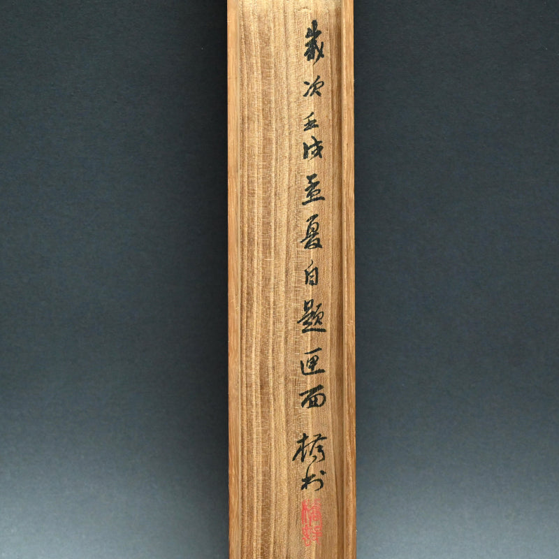 月明かりの釣り、1922年絹巻物 ー矢野橋村『柳陰捕魚図』