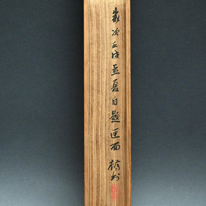 月明かりの釣り、1922年絹巻物 ー矢野橋村『柳陰捕魚図』