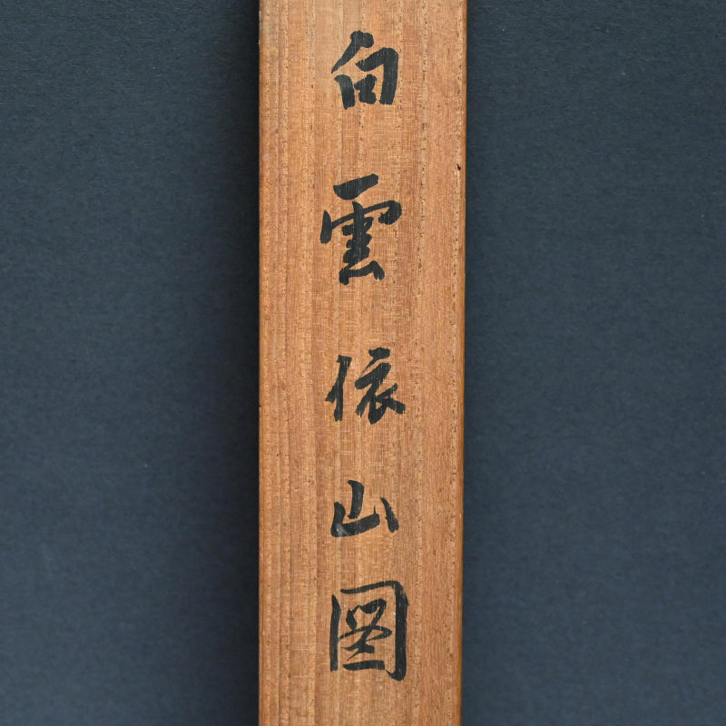 A wispy landscape ー矢野 橋村 “白雲依山図”