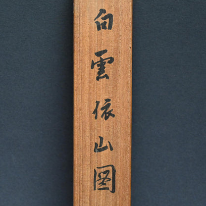 A wispy landscape ー矢野 橋村 “白雲依山図”