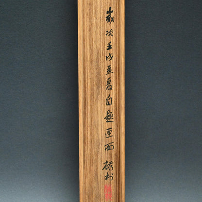 A wispy landscape ー矢野 橋村 “白雲依山図”