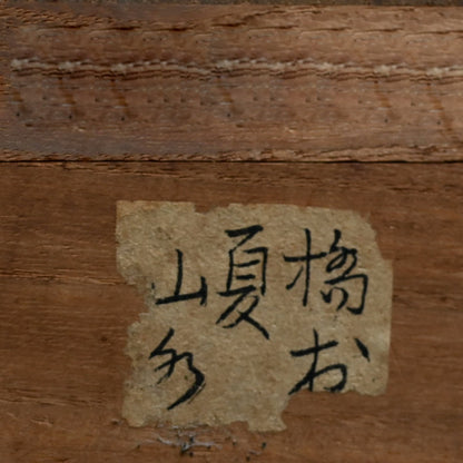 A wispy landscape ー矢野 橋村 “白雲依山図”