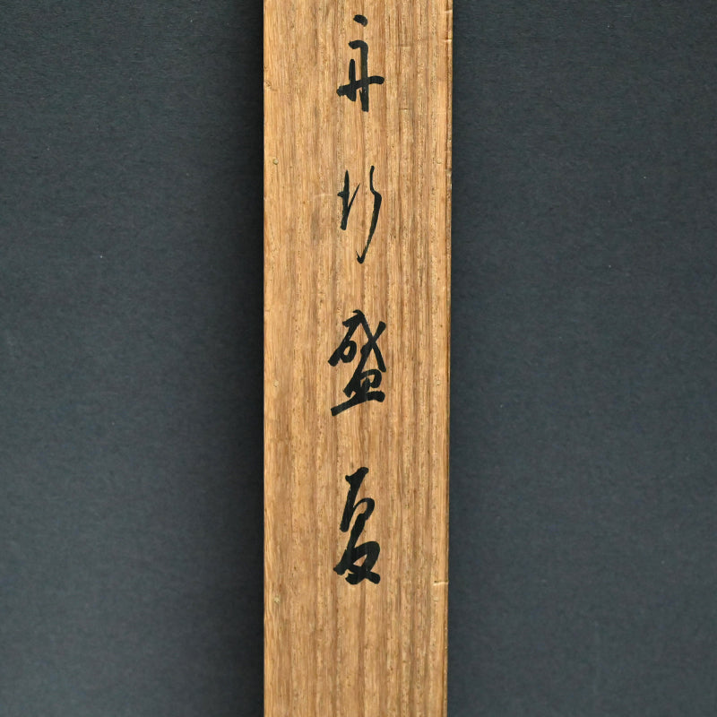 真夏の船旅 ー平井楳仙「舟行盛夏」