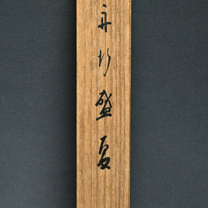 真夏の船旅 ー平井楳仙「舟行盛夏」