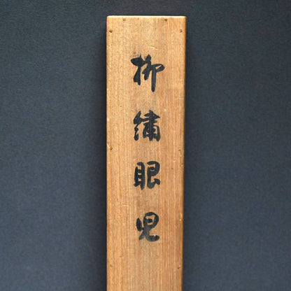 Japanese White Eye in Willow ー菊池 芳文 “眼児”