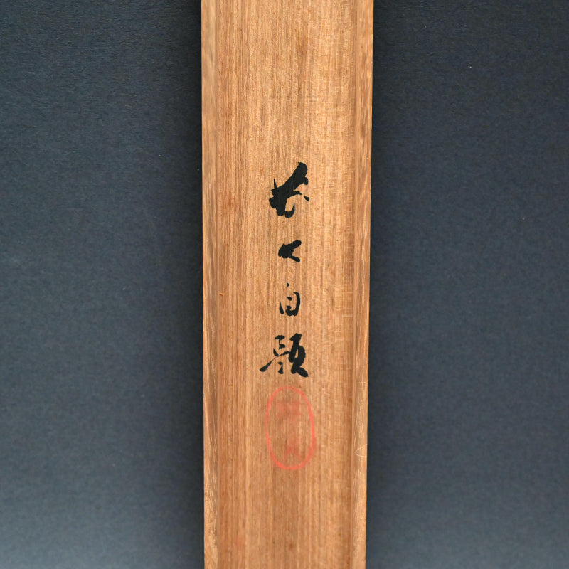 Japanese White Eye in Willow ー菊池 芳文 “眼児”