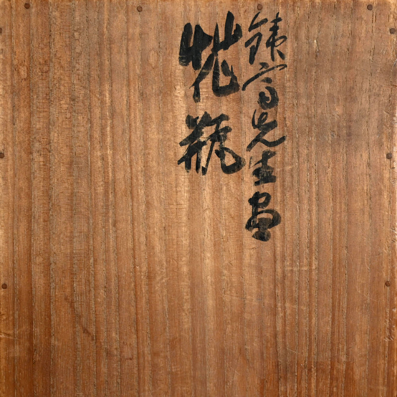 Vase and Fukusa ー富岡鉄斎 “鉄斎先生壺 花瓶”