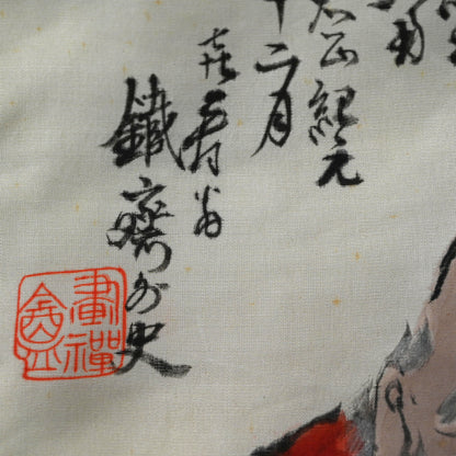 Vase and Fukusa ー富岡鉄斎 “鉄斎先生壺 花瓶”