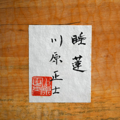 Sublime Inami Wood Carving, Lilly Pond ー川原 正士 “睡蓮”