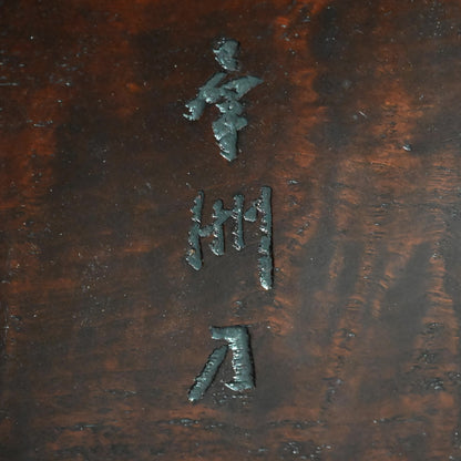 Maple-wood Table by Yabe Takayoshi & Poet Shimizu Hian ー矢部 高義(犀洲), 清水 比庵