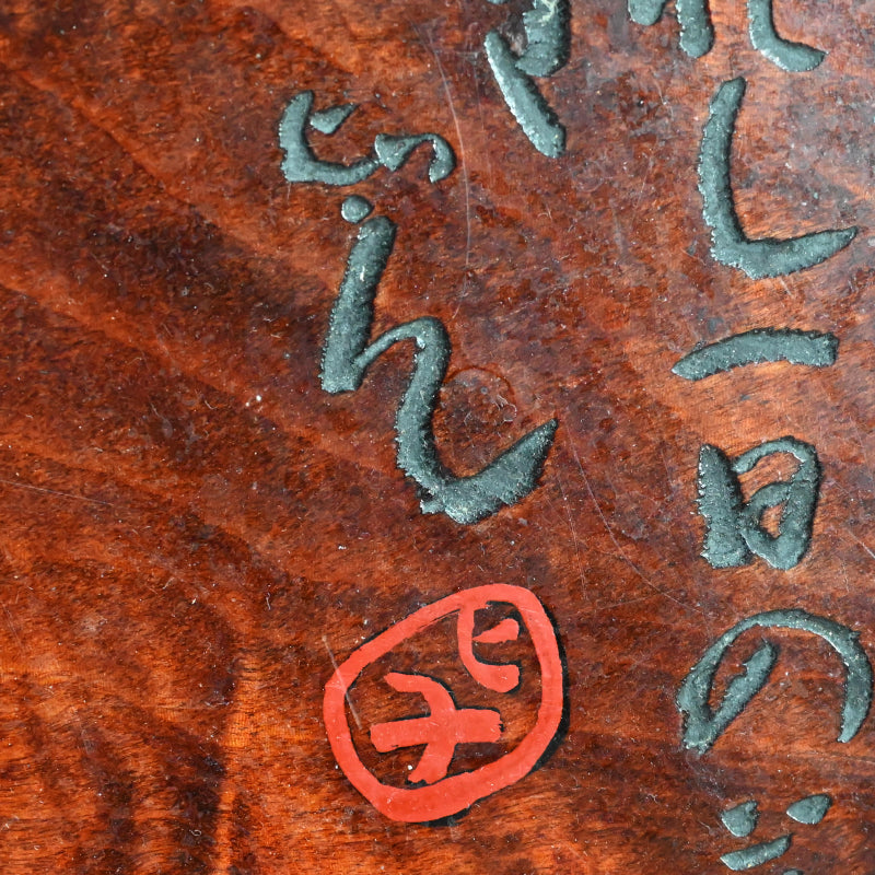 Maple-wood Table by Yabe Takayoshi & Poet Shimizu Hian ー矢部 高義(犀洲), 清水 比庵