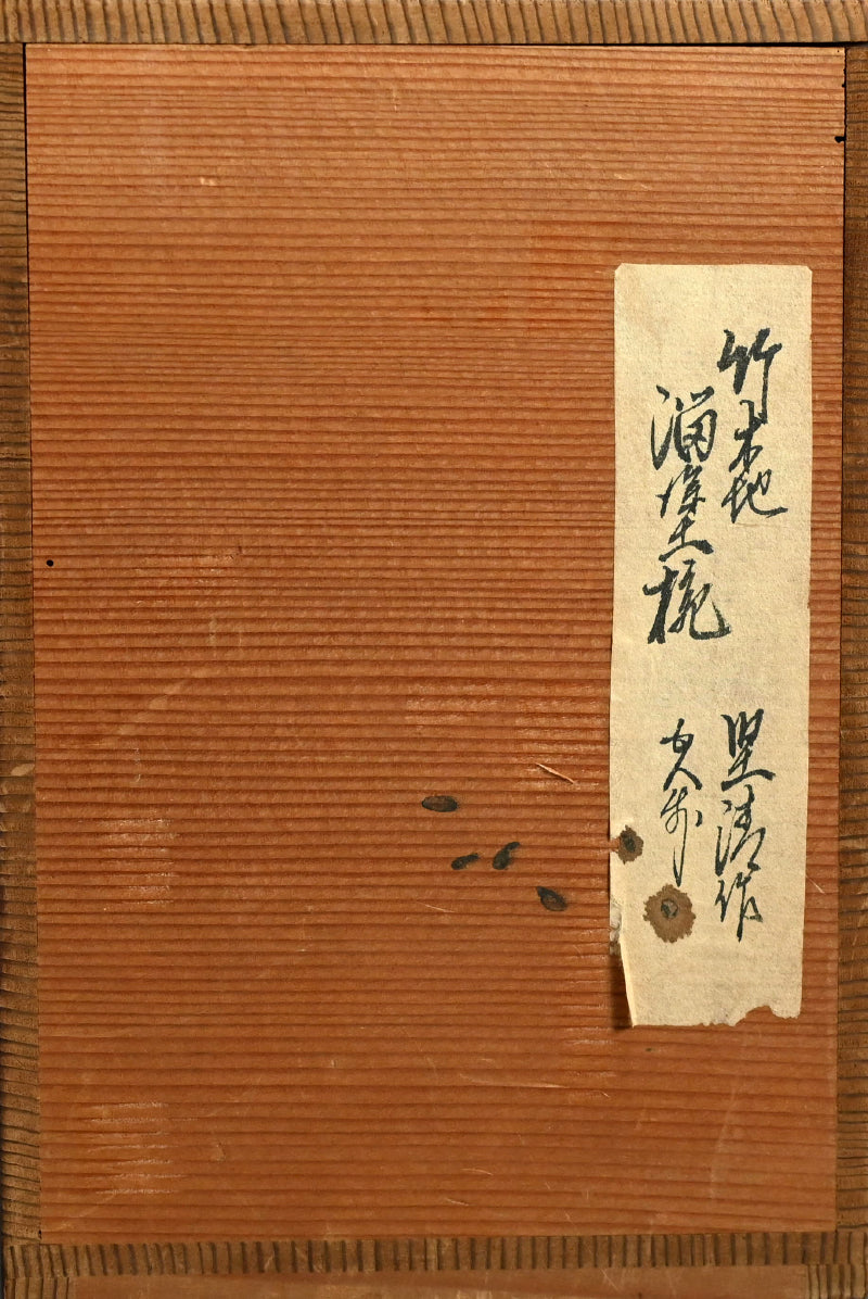 Elegant Lacquer Bamboo Bowl Set ー塗師 堅地屋 清兵衛 “竹吸物碗 五”