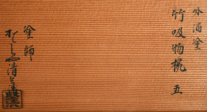 Elegant Lacquer Bamboo Bowl Set ー塗師 堅地屋 清兵衛 “竹吸物碗 五”