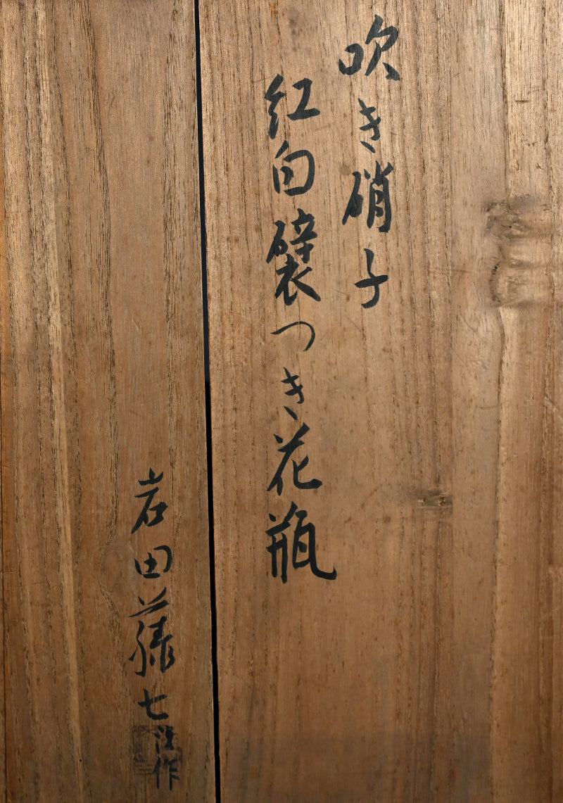 Imperial Glass Vase ー岩田 藤七 “吹き硝子 紅白襞つき花瓶”