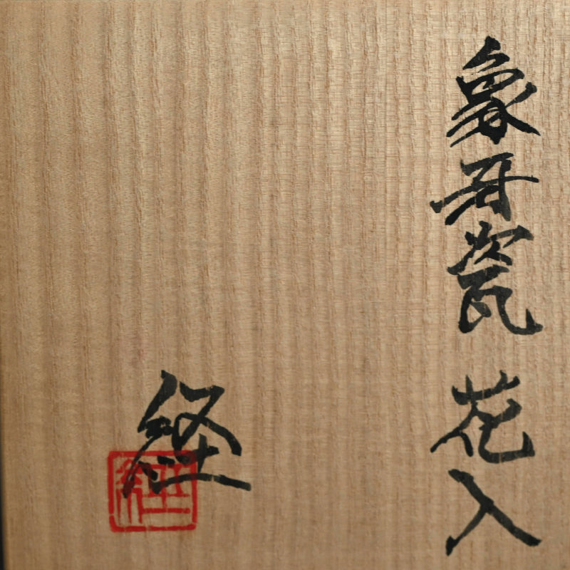 Exquisite Celadon Vase ー若尾 経 “象牙瓷 花入”