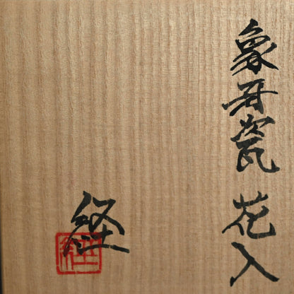 Exquisite Celadon Vase ー若尾 経 “象牙瓷 花入”