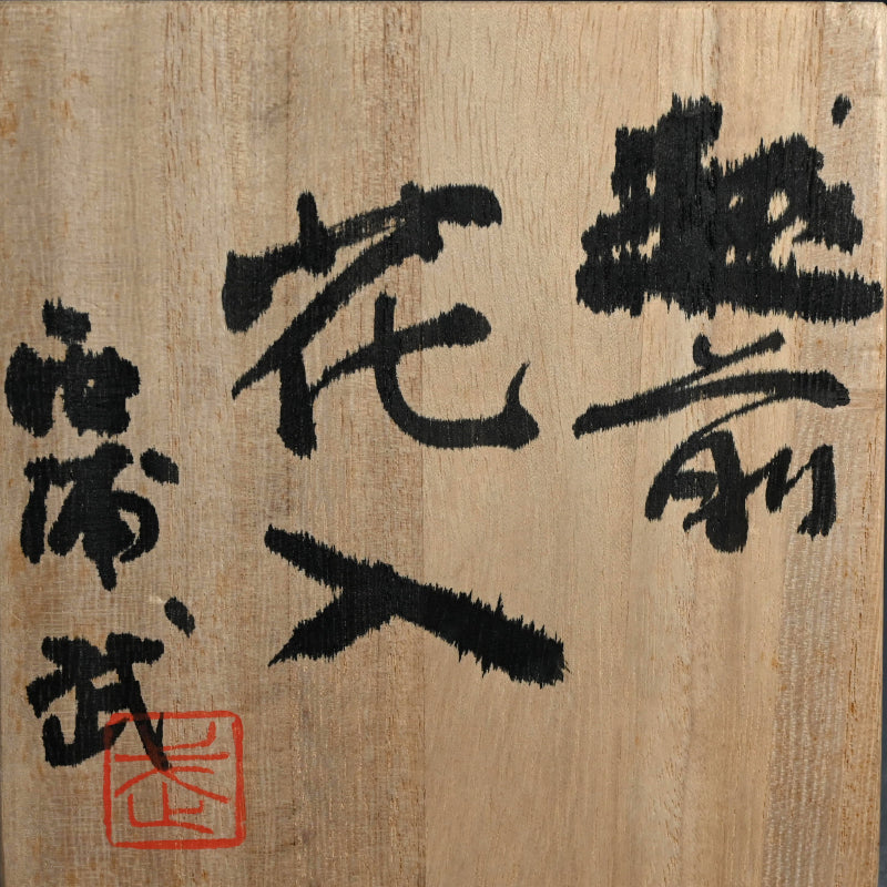 Rugged Echizen Vase ー西浦 武 “越前 花入れ”