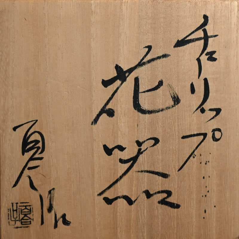 Playful Tulip Vase ー松田 百合子 “チューリップ花器”