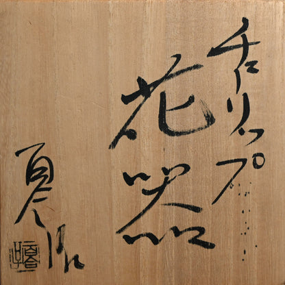 Playful Tulip Vase ー松田 百合子 “チューリップ花器”