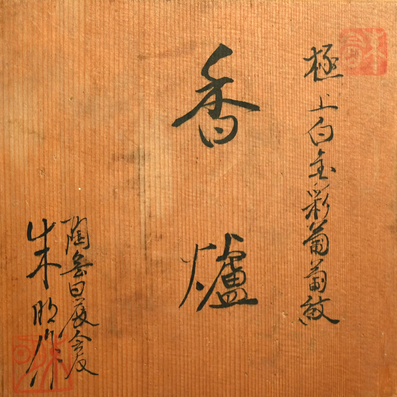 White Gold Koro Incense Burner ー朱明窯 藤井 朱明 “極上白金彩葡萄紋 香爐”