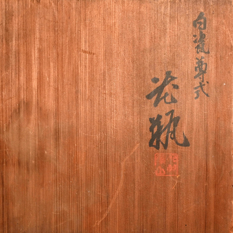 Large Porcelain Vase ー加藤 渓山 “白瓷尊式 花瓶”