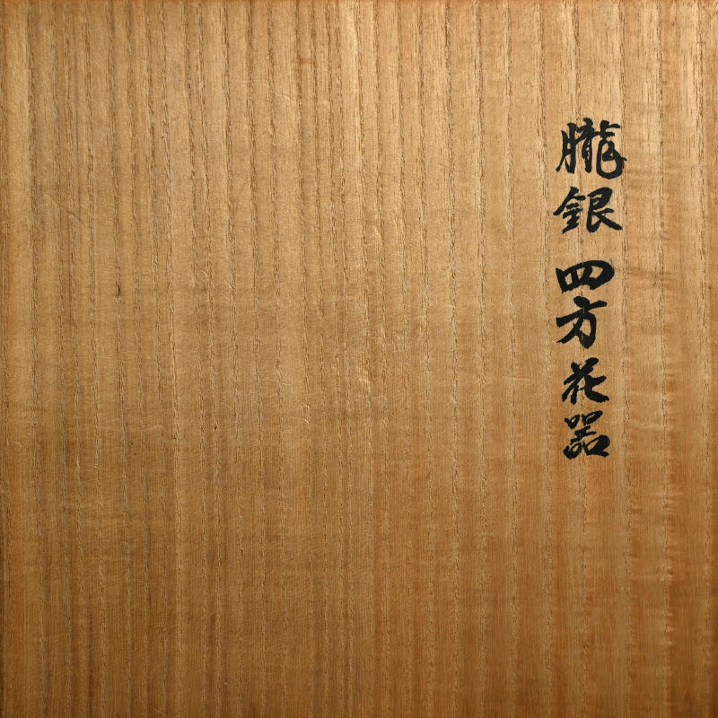 Bronze Vase, Exhibited 33rd Nihon Dento Kogeiten 1986 ー米田 美昭 “朧銀四方花器”