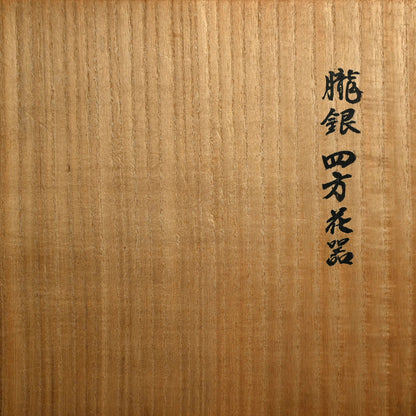 Bronze Vase, Exhibited 33rd Nihon Dento Kogeiten 1986 ー米田 美昭 “朧銀四方花器”