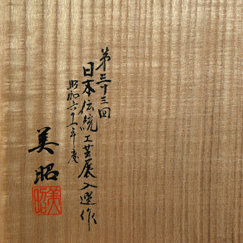 Bronze Vase, Exhibited 33rd Nihon Dento Kogeiten 1986 ー米田 美昭 “朧銀四方花器”