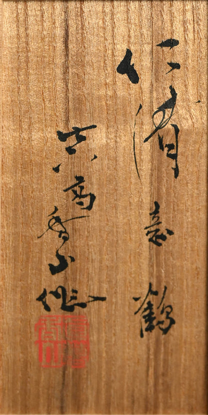 Crane Koro ー宮川 (真葛) 香山 “仁清喜鶴 香爐”