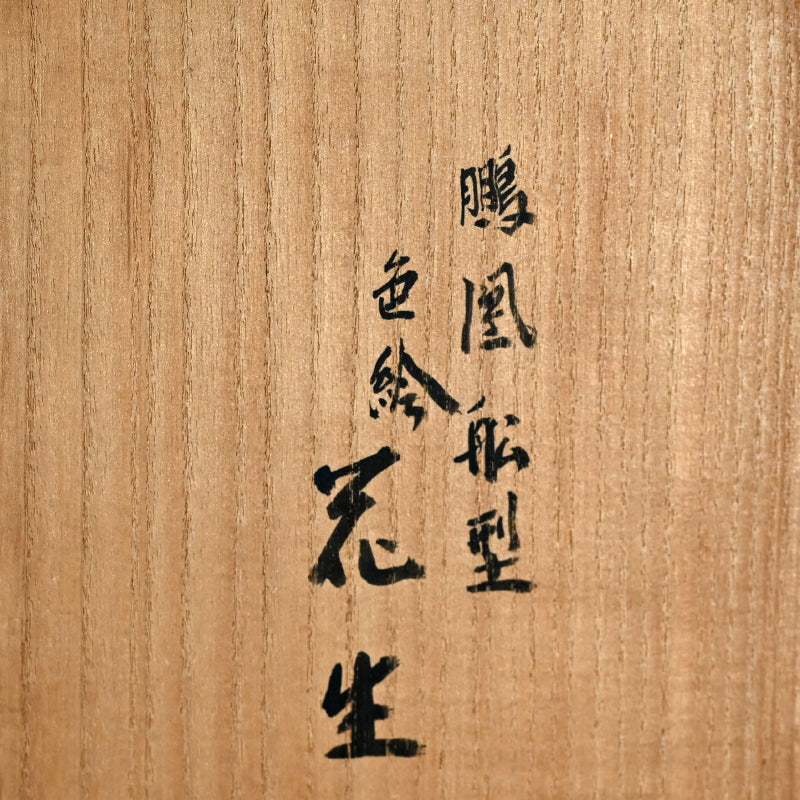 Phoenix Boat Vase ー横浜 香山 “鵬凰船型 色絵 花生”